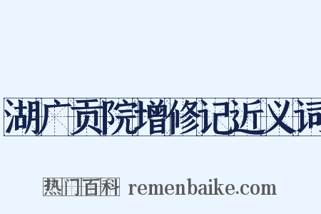 湖广贡院增修记近义词是什么意思的图片